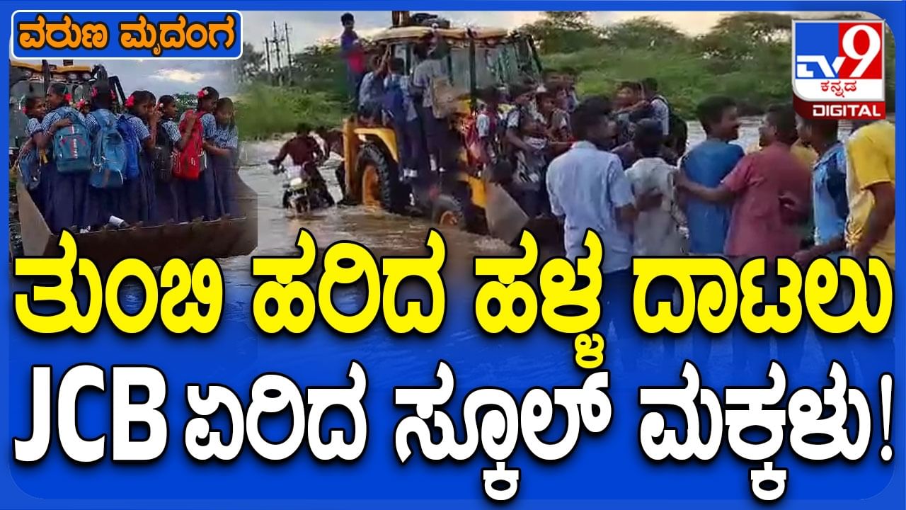 ಗೋಕಾಕ್: ಭಾರಿ ಮಳೆಗೆ ತುಂಬಿ ಹರಿದ ಹಳ್ಳ ದಾಟಲು ಜೆಸಿಬಿ ಏರಿದ ಶಾಲೆ ಮಕ್ಕಳು