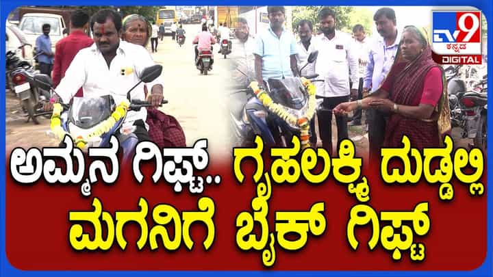 ಗೃಹಲಕ್ಷ್ಮಿ ಯೋಜನೆ ಕೂಡಿಟ್ಟ ಹಣದಿಂದ ಮಗನಿಗೆ ಬೈಕ್ ಕೊಡಿಸಿದ ಗೋಕಾಕ್ ಗೃಹಿಣಿ ಬಾಗವ್ವಾ ಸಣ್ಣಕ್ಕಿ ಗೃಹಲಕ್ಷ್ಮಿ ಯೋಜನೆ ಕೂಡಿಟ್ಟ ಹಣದಿಂದ ಮಗನಿಗೆ ಬೈಕ್ ಕೊಡಿಸಿದ ಗೋಕಾಕ್ ಗೃಹಿಣಿ ಬಾಗವ್ವಾ ಸಣ್ಣಕ್ಕಿ