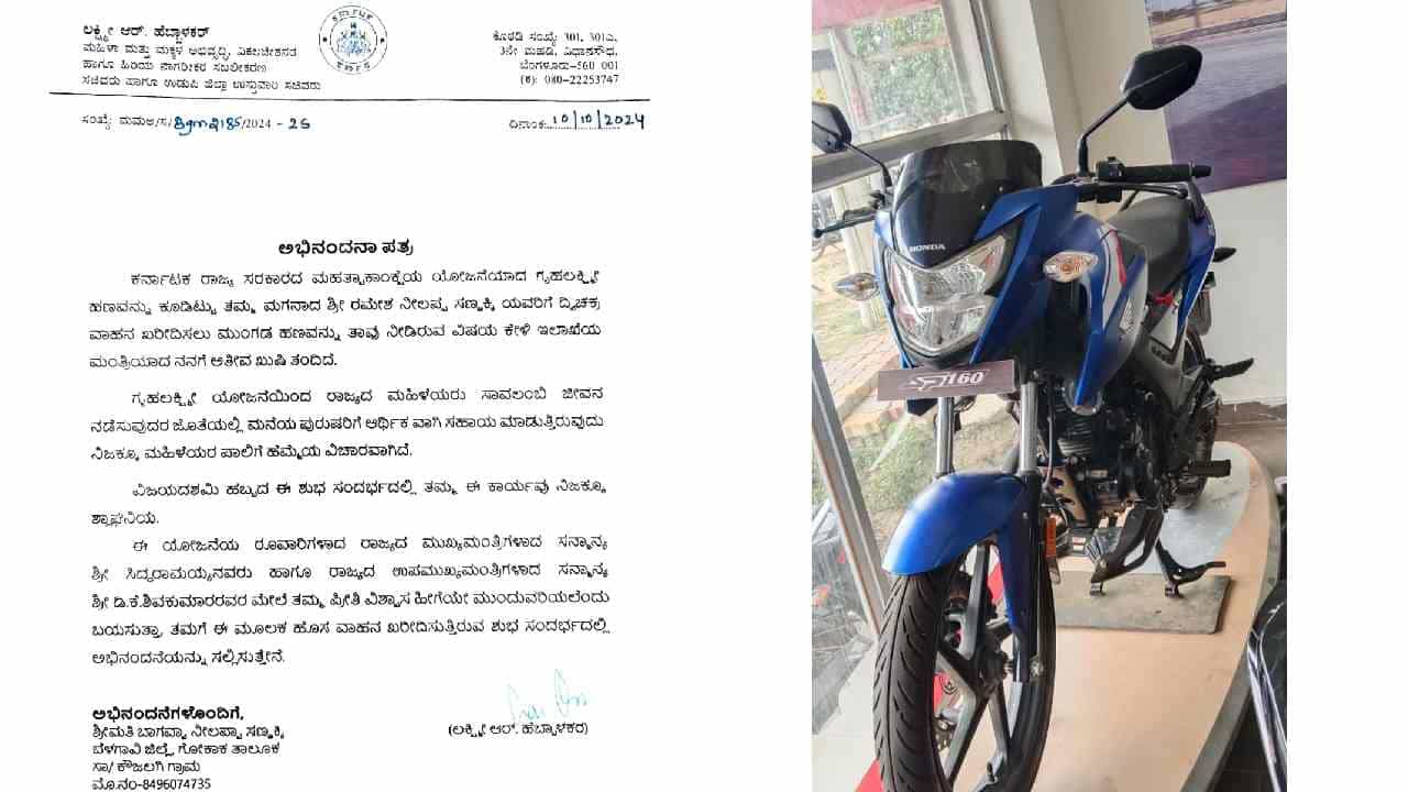 ವಾರೆ ವ್ಹಾ..! ಗೃಹಲಕ್ಷ್ಮಿ ಹಣದಿಂದ ಮಗನಿಗೆ ಬೈಕ್ ಬುಕ್ ಮಾಡಿದ ತಾಯಿ ವಾರೆ ವ್ಹಾ..! ಗೃಹಲಕ್ಷ್ಮಿ ಹಣದಿಂದ ಮಗನಿಗೆ ಬೈಕ್ ಬುಕ್ ಮಾಡಿದ ತಾಯಿ
