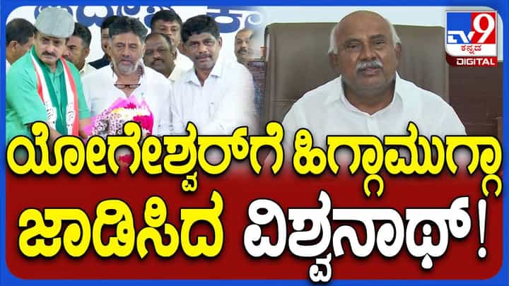 ಯೋಗೇಶ್ವರ್ ಒಬ್ಬ ಫ್ರಾಡ್, ಸೈನಿಕ ಅಂತ ಕರೆಯೋದು ಆ ಸಮುದಾಯಕ್ಕೆ ಅವಮಾನ: ಹೆಚ್ ವಿಶ್ವನಾಥ್ ಯೋಗೇಶ್ವರ್ ಒಬ್ಬ ಫ್ರಾಡ್, ಸೈನಿಕ ಅಂತ ಕರೆಯೋದು ಆ ಸಮುದಾಯಕ್ಕೆ ಅವಮಾನ: ಹೆಚ್ ವಿಶ್ವನಾಥ್