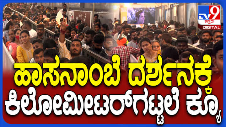ವೀಕೆಂಡ್ನಲ್ಲಿ ಹಾಸನಾಂಬೆ ದರ್ಶನಕ್ಕೆ ಭಕ್ತಸಾಗರ..ಅಬ್ಬಬ್ಬಾ ಕ್ಯೂ ನೋಡಿ...! ವೀಕೆಂಡ್ನಲ್ಲಿ ಹಾಸನಾಂಬೆ ದರ್ಶನಕ್ಕೆ ಭಕ್ತಸಾಗರ..ಅಬ್ಬಬ್ಬಾ ಕ್ಯೂ ನೋಡಿ...!