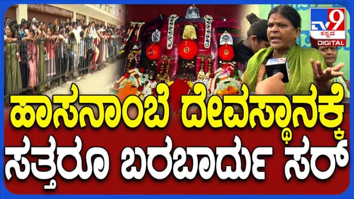 ಹಾಸನಾಂಬೆ ದೇಗುಲದಲ್ಲಿ ದರ್ಶನ ವ್ಯವಸ್ಥೆ ಸರಿಯಿಲ್ಲವೆಂದು ಮಹಿಳಾ ಭಕ್ತರ ಆಕ್ರೋಶ ಹಾಸನಾಂಬೆ ದೇಗುಲದಲ್ಲಿ ದರ್ಶನ ವ್ಯವಸ್ಥೆ ಸರಿಯಿಲ್ಲವೆಂದು ಮಹಿಳಾ ಭಕ್ತರ ಆಕ್ರೋಶ