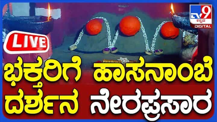 Hasanamba Darshan Live: ಹಾಸನಾಂಬ ದೇವಿ ದರ್ಶನ ಲೈವ್ Hasanamba Darshan Live: ಹಾಸನಾಂಬ ದೇವಿ ದರ್ಶನ ಲೈವ್