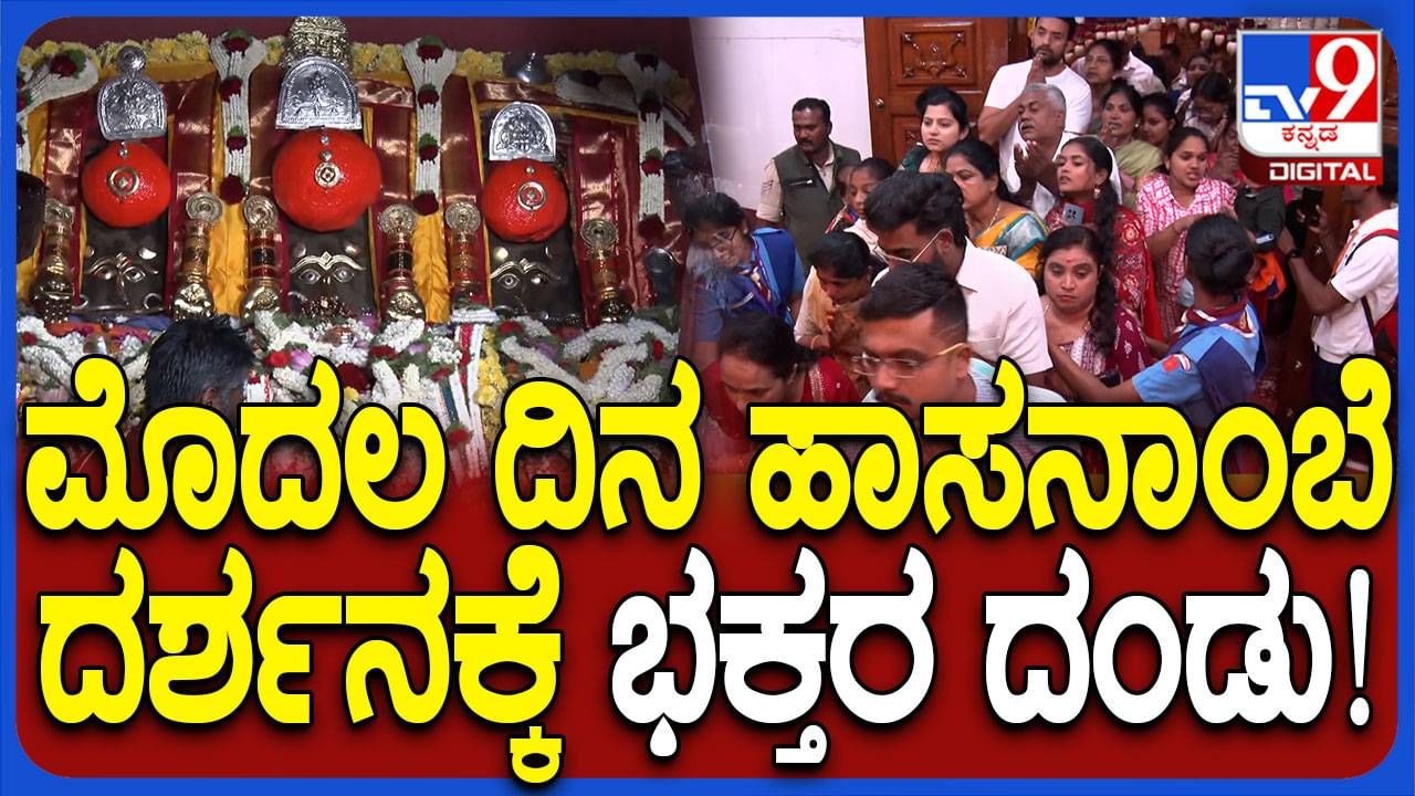 Hasanamba Darshan: ಇಂದಿನಿಂದ ಹಾಸನಾಂಬ ದರ್ಶನಕ್ಕೆ ಅವಕಾಶ: ಶುಕ್ರವಾರ ಹರಿದು ಬಂದ ಭಕ್ತಸಾಗರ