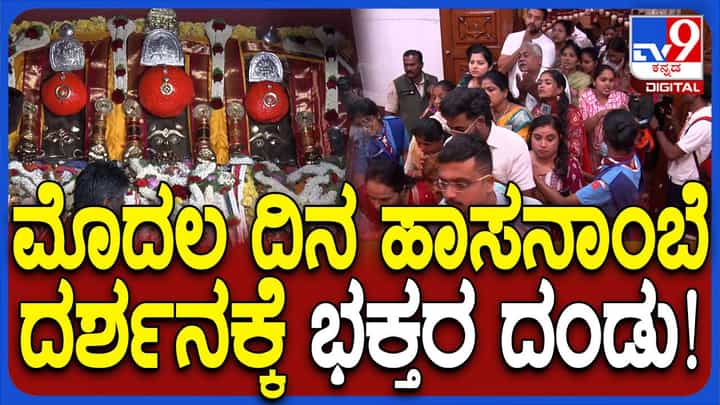 Hasanamba Darshan: ಇಂದಿನಿಂದ ಹಾಸನಾಂಬ ದರ್ಶನಕ್ಕೆ ಅವಕಾಶ: ಶುಕ್ರವಾರ ಹರಿದು ಬಂದ ಭಕ್ತಸಾಗರ Hasanamba Darshan: ಇಂದಿನಿಂದ ಹಾಸನಾಂಬ ದರ್ಶನಕ್ಕೆ ಅವಕಾಶ: ಶುಕ್ರವಾರ ಹರಿದು ಬಂದ ಭಕ್ತಸಾಗರ