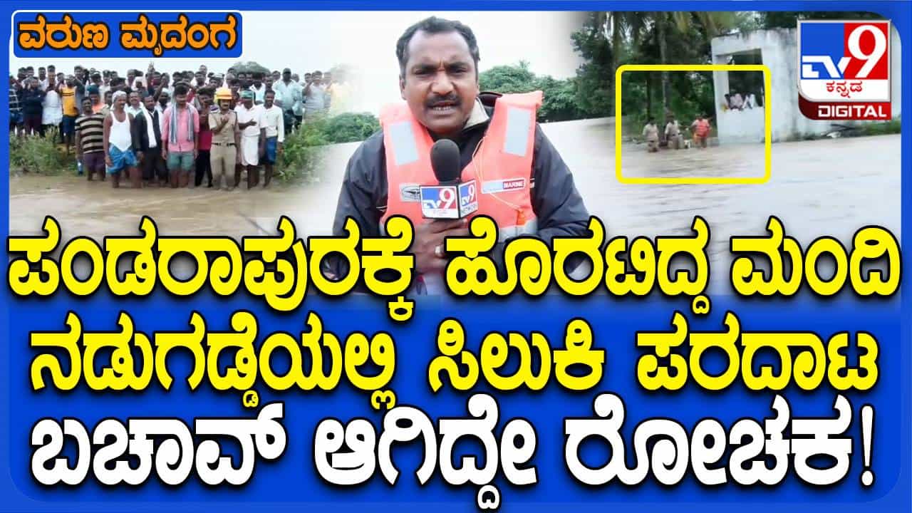 ಹಾವೇರಿ: ನಡುಗಡ್ಡೆಯಂತಾದ ದೇವಸ್ಥಾನವೊಂದರಲ್ಲಿ ಸಿಲುಕಿದ್ದ ಭಕ್ತರನ್ನು ರಕ್ಷಿಸಿದ ಅಗ್ನಿಶಾಮಕ ದಳ ಸಿಬ್ಬಂದಿ ಹಾವೇರಿ: ನಡುಗಡ್ಡೆಯಂತಾದ ದೇವಸ್ಥಾನವೊಂದರಲ್ಲಿ ಸಿಲುಕಿದ್ದ ಭಕ್ತರನ್ನು ರಕ್ಷಿಸಿದ ಅಗ್ನಿಶಾಮಕ ದಳ ಸಿಬ್ಬಂದಿ