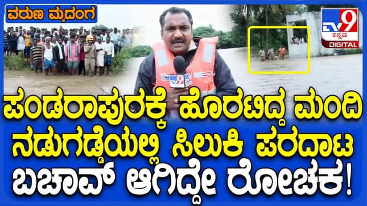 ಹಾವೇರಿ: ನಡುಗಡ್ಡೆಯಂತಾದ ದೇವಸ್ಥಾನವೊಂದರಲ್ಲಿ ಸಿಲುಕಿದ್ದ ಭಕ್ತರನ್ನು ರಕ್ಷಿಸಿದ ಅಗ್ನಿಶಾಮಕ ದಳ ಸಿಬ್ಬಂದಿ ಹಾವೇರಿ: ನಡುಗಡ್ಡೆಯಂತಾದ ದೇವಸ್ಥಾನವೊಂದರಲ್ಲಿ ಸಿಲುಕಿದ್ದ ಭಕ್ತರನ್ನು ರಕ್ಷಿಸಿದ ಅಗ್ನಿಶಾಮಕ ದಳ ಸಿಬ್ಬಂದಿ