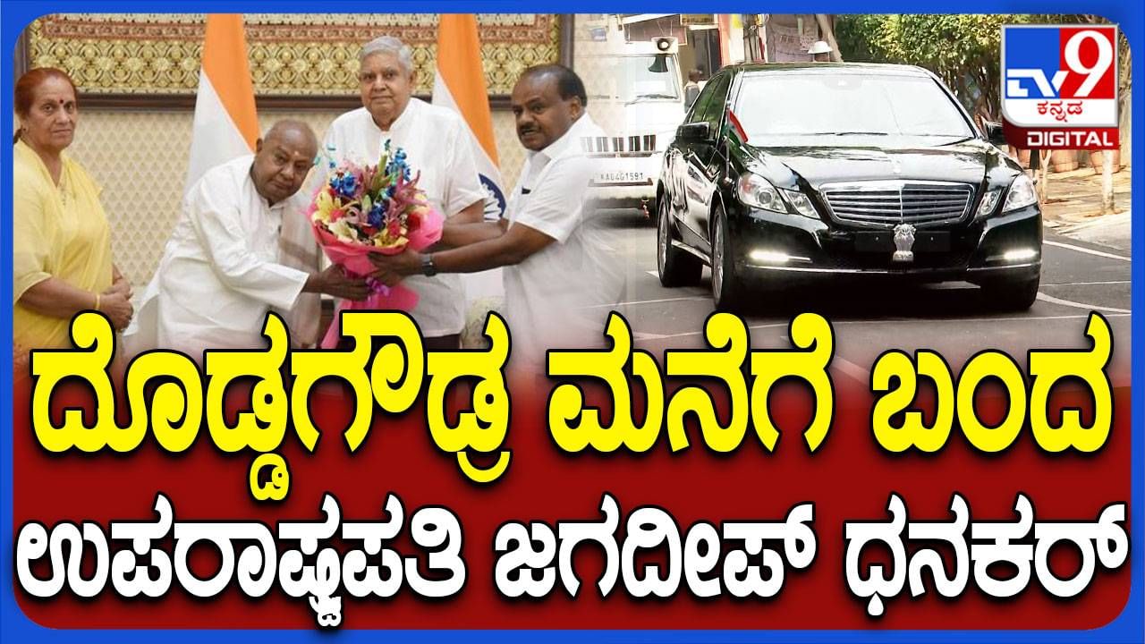 ಹೆಚ್​ಡಿ ದೇವೇಗೌಡ ಮನೆಗೆ ಉಪರಾಷ್ಟ್ರಪತಿ ಜಗದೀಪ್ ಧನಕರ್ ಭೇಟಿ