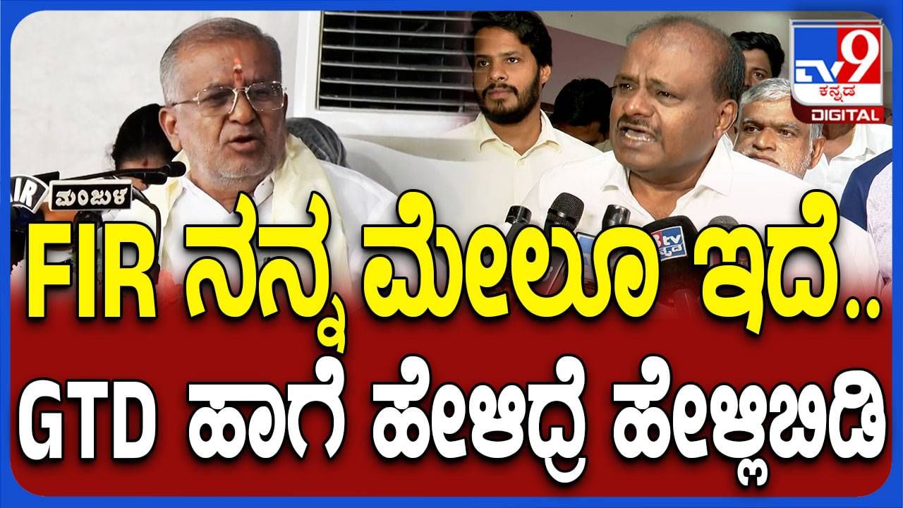 ಜಿ.ಟಿ ದೇವೇಗೌಡ ಹೇಳಿಕೆಗೆ ಖಡಕ್ ರಿಯಾಕ್ಷನ್​ ಕೊಟ್ಟ ಹೆಚ್​ಡಿಕೆ