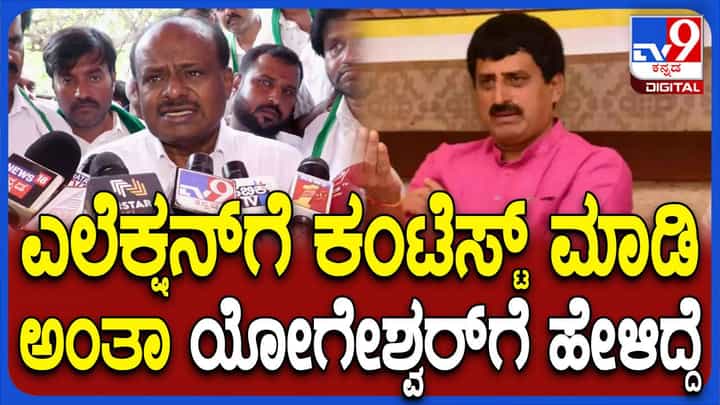 ಬೆಂಗಳೂರು ಗ್ರಾಮಾಂತರದಿಂದ ಯೋಗೇಶ್ವರ್ ಲೋಕಸಭೆಗೆ ಸ್ಪರ್ಧಿಸಲಿ ಅಂತ ಹೇಳಿದ್ದೆ: ಕುಮಾರಸ್ವಾಮಿ ಬೆಂಗಳೂರು ಗ್ರಾಮಾಂತರದಿಂದ ಯೋಗೇಶ್ವರ್ ಲೋಕಸಭೆಗೆ ಸ್ಪರ್ಧಿಸಲಿ ಅಂತ ಹೇಳಿದ್ದೆ: ಕುಮಾರಸ್ವಾಮಿ