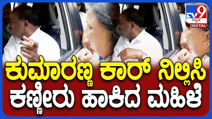 ಸಹಾಯ ಕೋರಿ ಮನೆಯ ಬಳಿ ಬಂದ ಮಹಿಳೆಗೆ ನೆರವಾದ ಕೇಂದ್ರ ಸಚಿವ ಹೆಚ್ ಡಿ ಕುಮಾರಸ್ವಾಮಿ ಸಹಾಯ ಕೋರಿ ಮನೆಯ ಬಳಿ ಬಂದ ಮಹಿಳೆಗೆ ನೆರವಾದ ಕೇಂದ್ರ ಸಚಿವ ಹೆಚ್ ಡಿ ಕುಮಾರಸ್ವಾಮಿ