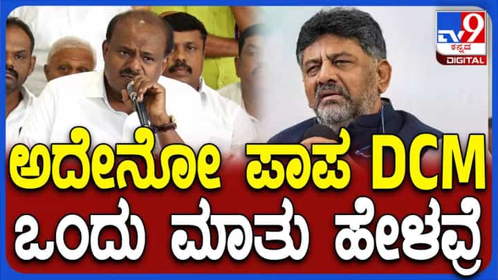 ಬೆಂಗಳೂರು ಅಭಿವೃದ್ಧಿಗೆ ಸುಂದರ ಹೆಸರು ನೀಡೋದು ಬಿಟ್ಟರೆ ಶಿವಕುಮಾರ್ ಏನೂ ಮಾಡಿಲ್ಲ: ಕುಮಾರಸ್ವಾಮಿ ಬೆಂಗಳೂರು ಅಭಿವೃದ್ಧಿಗೆ ಸುಂದರ ಹೆಸರು ನೀಡೋದು ಬಿಟ್ಟರೆ ಶಿವಕುಮಾರ್ ಏನೂ ಮಾಡಿಲ್ಲ: ಕುಮಾರಸ್ವಾಮಿ