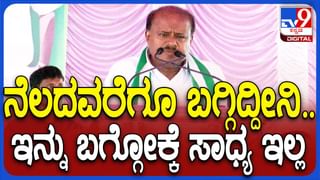 ಕುಮಾರಸ್ವಾಮಿ ಬೇಸರದಿಂದ ಆಡಿದ ಮಾತನ್ನು ಬಿಜೆಪಿ ನಾಯಕರು ಹೇಗೆ ಅರ್ಥೈಸಿಕೊಳ್ಳುತ್ತಾರೋ?