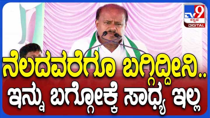 ಕುಮಾರಸ್ವಾಮಿ ಬೇಸರದಿಂದ ಆಡಿದ ಮಾತನ್ನು ಬಿಜೆಪಿ ನಾಯಕರು ಹೇಗೆ ಅರ್ಥೈಸಿಕೊಳ್ಳುತ್ತಾರೋ? ಕುಮಾರಸ್ವಾಮಿ ಬೇಸರದಿಂದ ಆಡಿದ ಮಾತನ್ನು ಬಿಜೆಪಿ ನಾಯಕರು ಹೇಗೆ ಅರ್ಥೈಸಿಕೊಳ್ಳುತ್ತಾರೋ?