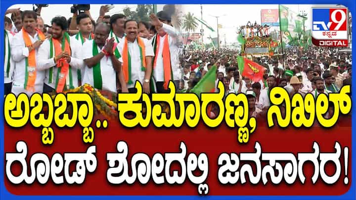 ಕುಮಾರಸ್ವಾಮಿ ರೋಡ್ ಶೋ ಕಂಡು ವಿರೋಧ ಪಕ್ಷದ ನಾಯಕರು ಹೆದರಿದ್ದರೆ ಆಶ್ಚರ್ಯವಿಲ್ಲ! ಕುಮಾರಸ್ವಾಮಿ ರೋಡ್ ಶೋ ಕಂಡು ವಿರೋಧ ಪಕ್ಷದ ನಾಯಕರು ಹೆದರಿದ್ದರೆ ಆಶ್ಚರ್ಯವಿಲ್ಲ!