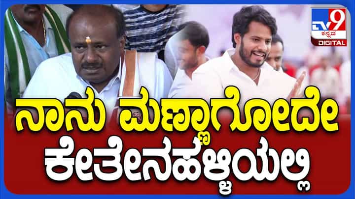 ನಾನು ವಲಸಿಗನಲ್ಲ, ಕನ್ನಡದ ಮಣ್ಣಲ್ಲಿ ಹುಟ್ಟಿದವನು, ರಾಮನಗರ ಕರ್ಮಭೂಮಿ: ಹೆಚ್ ಡಿ ಕುಮಾರಸ್ವಾಮಿ ನಾನು ವಲಸಿಗನಲ್ಲ, ಕನ್ನಡದ ಮಣ್ಣಲ್ಲಿ ಹುಟ್ಟಿದವನು, ರಾಮನಗರ ಕರ್ಮಭೂಮಿ: ಹೆಚ್ ಡಿ ಕುಮಾರಸ್ವಾಮಿ