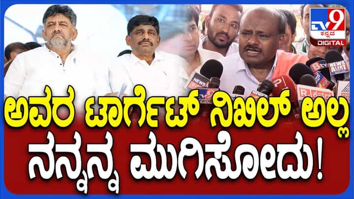 ಕೇಂದ್ರದಲ್ಲೂ ಬೆಳೆಯುತ್ತಿರುವ ನನ್ನ ಪ್ರಭಾವ ಕುಂಠಿತಗೊಳಿಸುವುದು ಕಾಂಗ್ರೆಸ್ ಹುನ್ನಾರ: ಕುಮಾರಸ್ವಾಮಿ ಕೇಂದ್ರದಲ್ಲೂ ಬೆಳೆಯುತ್ತಿರುವ ನನ್ನ ಪ್ರಭಾವ ಕುಂಠಿತಗೊಳಿಸುವುದು ಕಾಂಗ್ರೆಸ್ ಹುನ್ನಾರ: ಕುಮಾರಸ್ವಾಮಿ