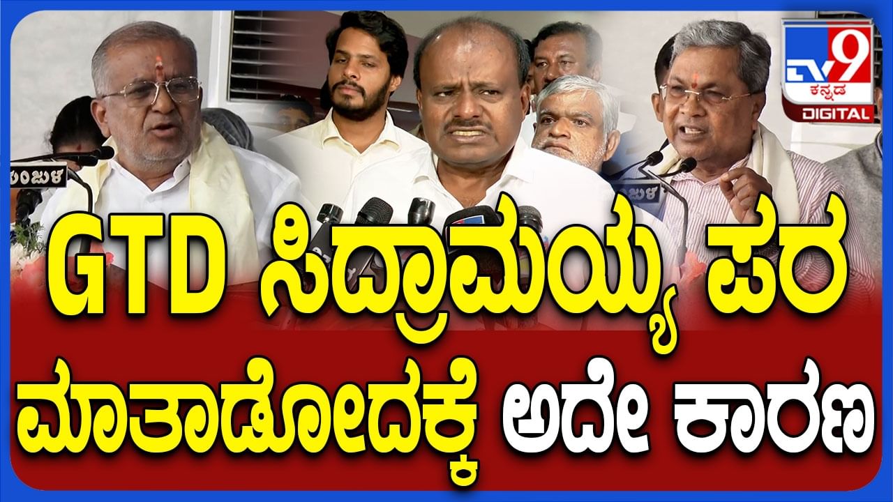 ಜಿಟಿ ದೇವೇಗೌಡ ಸಿಎಂ ಸಿದ್ದರಾಮಯ್ಯ ಪರ ಮಾತನಾಡಿದ್ದೇಕೆ? ಕಾರಣ ಬಿಚ್ಚಿಟ್ಟ ಕುಮಾರಸ್ವಾಮಿ!