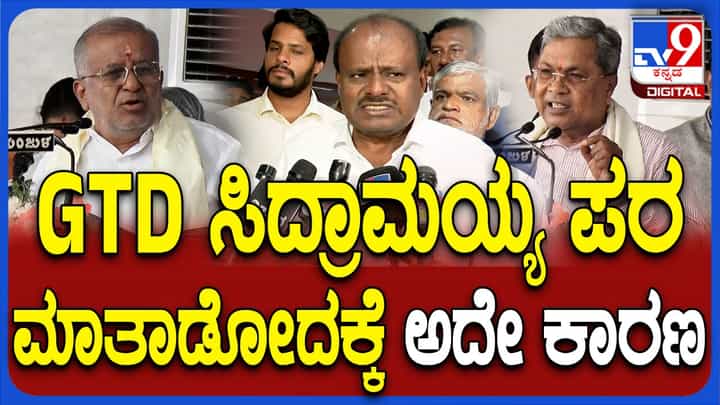ಜಿಟಿ ದೇವೇಗೌಡ ಸಿಎಂ ಸಿದ್ದರಾಮಯ್ಯ ಪರ ಮಾತನಾಡಿದ್ದೇಕೆ? ಕಾರಣ ಬಿಚ್ಚಿಟ್ಟ ಕುಮಾರಸ್ವಾಮಿ! ಜಿಟಿ ದೇವೇಗೌಡ ಸಿಎಂ ಸಿದ್ದರಾಮಯ್ಯ ಪರ ಮಾತನಾಡಿದ್ದೇಕೆ? ಕಾರಣ ಬಿಚ್ಚಿಟ್ಟ ಕುಮಾರಸ್ವಾಮಿ!