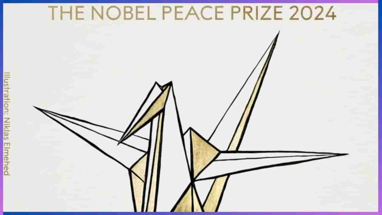 Nobel Peace Prize 2024: ಜಪಾನಿನ ನಿಹಾನ್ ಹಿಡಾಂಕ್ಯೊ ಸಂಸ್ಥೆಗೆ ಶಾಂತಿ ನೊಬೆಲ್​​ ಪ್ರಶಸ್ತಿ