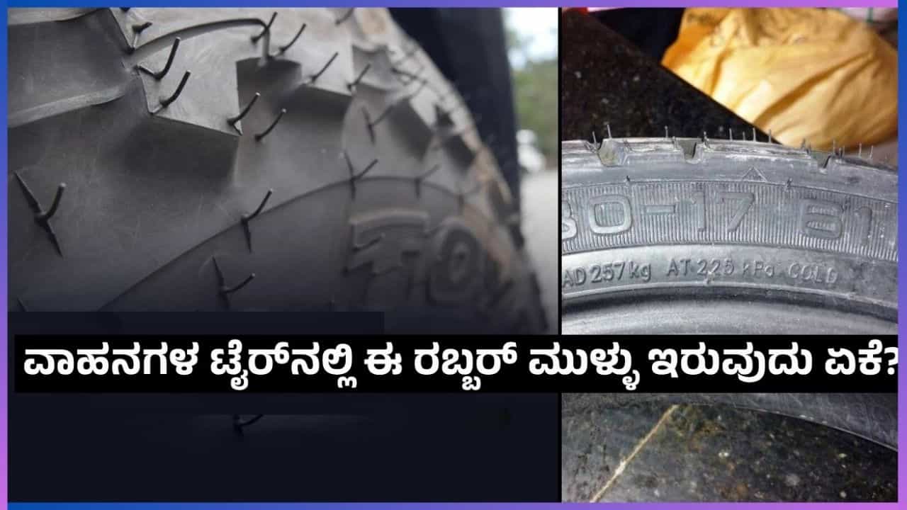 Auto Tips: ವಾಹನಗಳ ಟೈರ್ಗಳಲ್ಲಿ ರಬ್ಬರ್ನಂತಹ ಮುಳ್ಳು ಇರೋದು ಏಕೆ ಗೊತ್ತೇ?: ತಿಳಿದುಕೊಳ್ಳಿ ಈ ವಿಚಾರ Auto Tips: ವಾಹನಗಳ ಟೈರ್ಗಳಲ್ಲಿ ರಬ್ಬರ್ನಂತಹ ಮುಳ್ಳು ಇರೋದು ಏಕೆ ಗೊತ್ತೇ?: ತಿಳಿದುಕೊಳ್ಳಿ ಈ ವಿಚಾರ