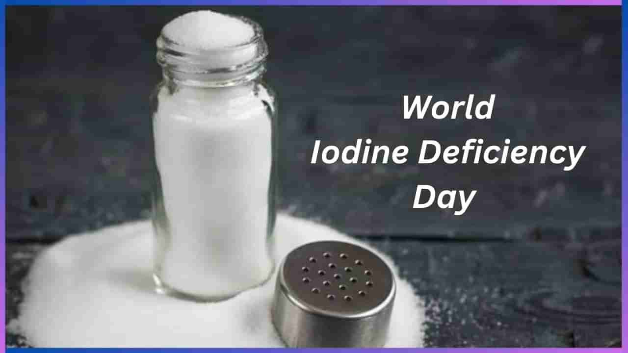 World Iodine Deficiency Day 2024 : ಅಯೋಡಿನ್ ಕೊರತೆಯಿದ್ರೆ, ಈ ಸಮಸ್ಯೆಗಳು ಕಾಡಬಹುದು ಜೋಕೆ