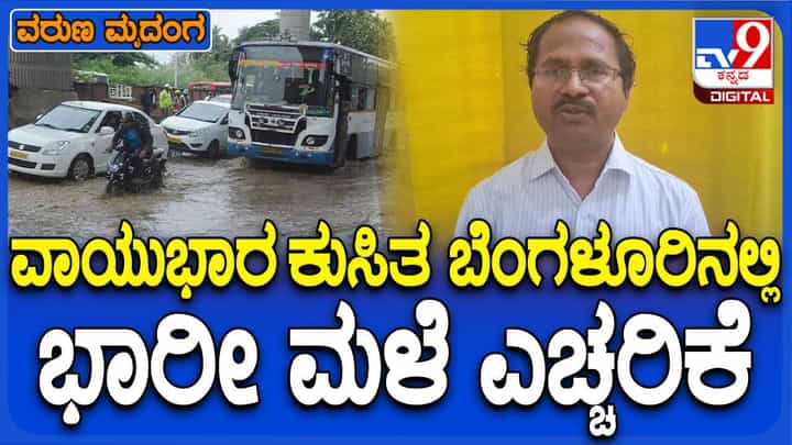 ವಾಯುಭಾರ ಕುಸಿತ : ಕರ್ನಾಟಕದಲ್ಲಿ ಮುಂದಿನ 5 ದಿನ ಭಾರೀ ಮಳೆ ಮುನ್ಸೂಚನೆ: ಎಲ್ಲೆಲ್ಲಿ? ವಾಯುಭಾರ ಕುಸಿತ : ಕರ್ನಾಟಕದಲ್ಲಿ ಮುಂದಿನ 5 ದಿನ ಭಾರೀ ಮಳೆ ಮುನ್ಸೂಚನೆ: ಎಲ್ಲೆಲ್ಲಿ?