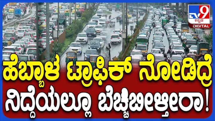 ಬೆಂಗಳೂರಲ್ಲಿ ಮಳೆ, ಹೆಬ್ಬಾಳ ವಿಮಾನ ನಿಲ್ದಾಣ ರಸ್ತೆಯಲ್ಲಿ ಎಂದಿನ ಟ್ರಾಫಿಕ್ ಸಮಸ್ಯೆ ಬೆಂಗಳೂರಲ್ಲಿ ಮಳೆ, ಹೆಬ್ಬಾಳ ವಿಮಾನ ನಿಲ್ದಾಣ ರಸ್ತೆಯಲ್ಲಿ ಎಂದಿನ ಟ್ರಾಫಿಕ್ ಸಮಸ್ಯೆ