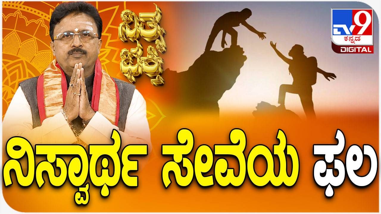 Daily Devotional: ನಿಸ್ವಾರ್ಥ ಸೇವೆಯ ಫಲ ಹೇಗಿರುತ್ತದೆ? ಈ ವಿಡಿಯೋ ನೋಡಿ