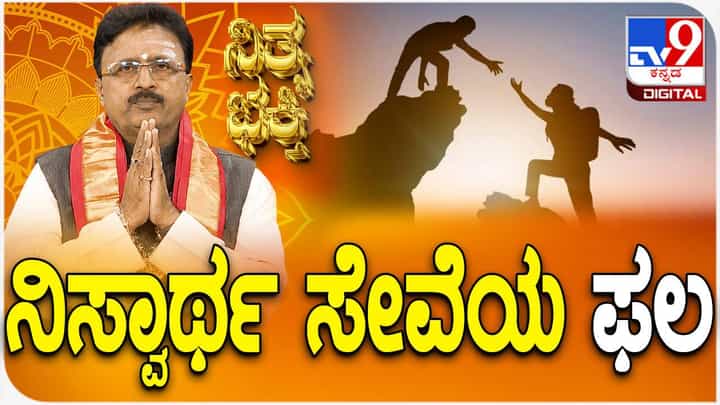 Daily Devotional: ನಿಸ್ವಾರ್ಥ ಸೇವೆಯ ಫಲ ಹೇಗಿರುತ್ತದೆ? ಈ ವಿಡಿಯೋ ನೋಡಿ Daily Devotional: ನಿಸ್ವಾರ್ಥ ಸೇವೆಯ ಫಲ ಹೇಗಿರುತ್ತದೆ? ಈ ವಿಡಿಯೋ ನೋಡಿ