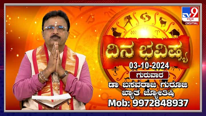 Nithya Bhavishya: ನವರಾತ್ರಿಯ ಮೊದಲ ದಿನವಾದ ಇಂದು ನಿಮ್ಮ ರಾಶಿ ಭವಿಷ್ಯ ಹೇಗಿದೆ? ತಿಳಿಯಿರಿ Nithya Bhavishya: ನವರಾತ್ರಿಯ ಮೊದಲ ದಿನವಾದ ಇಂದು ನಿಮ್ಮ ರಾಶಿ ಭವಿಷ್ಯ ಹೇಗಿದೆ? ತಿಳಿಯಿರಿ