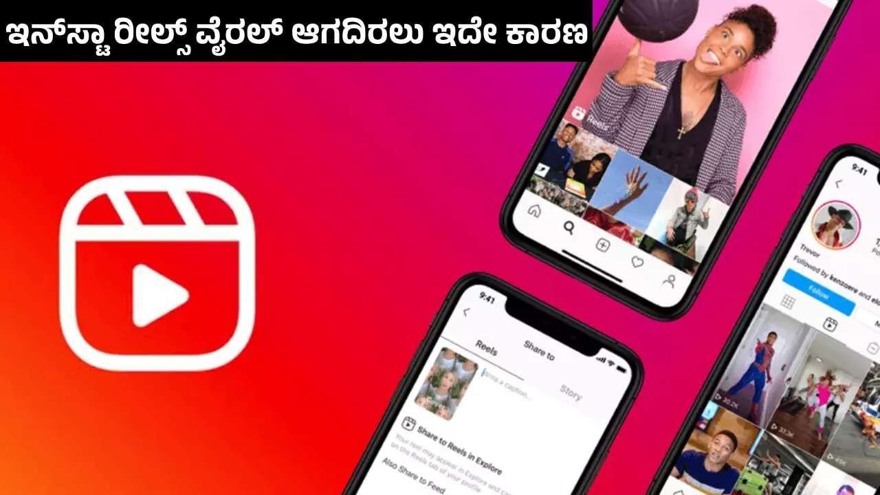 Tech Tips: ನಿಮ್ಮ ಇನ್​ಸ್ಟಾಗ್ರಾಮ್ ರೀಲ್ ವೈರಲ್ ಆಗದಿರಲು ಇದೇ ಕಾರಣ: ಸೆಟ್ಟಿಂಗ್ಸ್​ನಲ್ಲಿ ಜಸ್ಟ್ ಹೀಗೆ ಮಾಡಿ