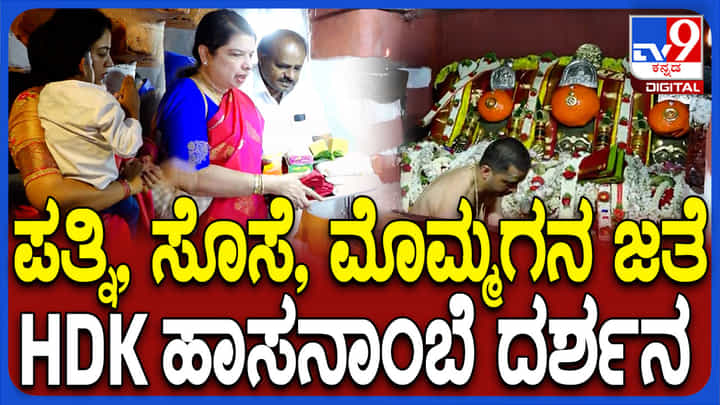 ಹಾಸನಾಂಬೆ ದರ್ಶನ ಪಡೆದ ಕುಮಾರಸ್ವಾಮಿ, ಪುತ್ರನ ಗೆಲುವಿಗಾಗಿ ದೇವಿ ಬಳಿ ಕೇಳಿದ್ದೇನು? ಹಾಸನಾಂಬೆ ದರ್ಶನ ಪಡೆದ ಕುಮಾರಸ್ವಾಮಿ, ಪುತ್ರನ ಗೆಲುವಿಗಾಗಿ ದೇವಿ ಬಳಿ ಕೇಳಿದ್ದೇನು?