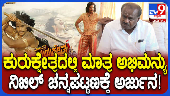 ನಿಖಿಲ್ನನ್ನು ಜನರು ಅಭಿಮನ್ಯು ಮಾಡುವುದಿಲ್ಲ, ಅರ್ಜುನ ಮಾಡುತ್ತಾರೆ ಎಂದ ಹೆಚ್ಡಿ ಕುಮಾರಸ್ವಾಮಿ ನಿಖಿಲ್ನನ್ನು ಜನರು ಅಭಿಮನ್ಯು ಮಾಡುವುದಿಲ್ಲ, ಅರ್ಜುನ ಮಾಡುತ್ತಾರೆ ಎಂದ ಹೆಚ್ಡಿ ಕುಮಾರಸ್ವಾಮಿ