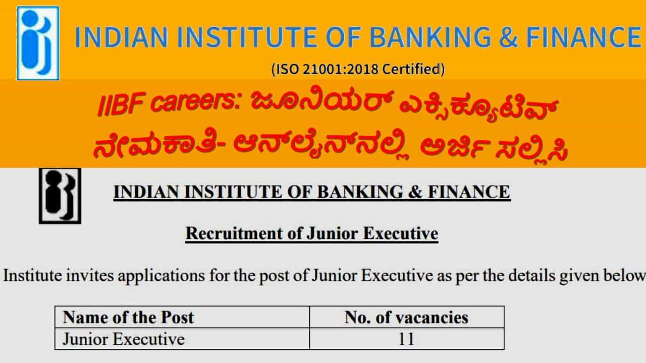 IIBF careers 2024: ಜೂನಿಯರ್ ಎಕ್ಸಿಕ್ಯೂಟಿವ್ ನೇಮಕಾತಿ ಅಧಿಸೂಚನೆ ಪ್ರಕಟ: ಆನ್ಲೈನ್ನಲ್ಲಿ ಅರ್ಜಿ ಸಲ್ಲಿಸಿ IIBF careers 2024: ಜೂನಿಯರ್ ಎಕ್ಸಿಕ್ಯೂಟಿವ್ ನೇಮಕಾತಿ ಅಧಿಸೂಚನೆ ಪ್ರಕಟ: ಆನ್ಲೈನ್ನಲ್ಲಿ ಅರ್ಜಿ ಸಲ್ಲಿಸಿ