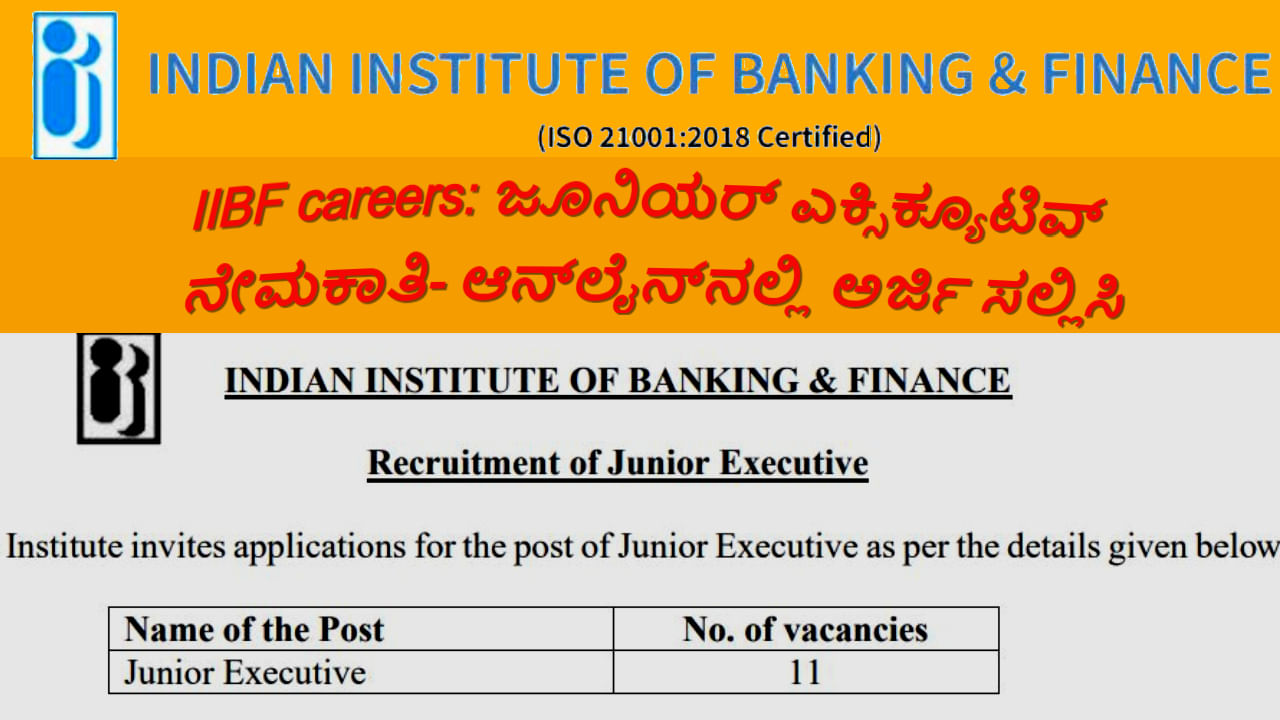 IIBF careers 2024: ಜೂನಿಯರ್ ಎಕ್ಸಿಕ್ಯೂಟಿವ್ ನೇಮಕಾತಿ ಅಧಿಸೂಚನೆ ಪ್ರಕಟ: ಆನ್‌ಲೈನ್‌ನಲ್ಲಿ ಅರ್ಜಿ ಸಲ್ಲಿಸಿ