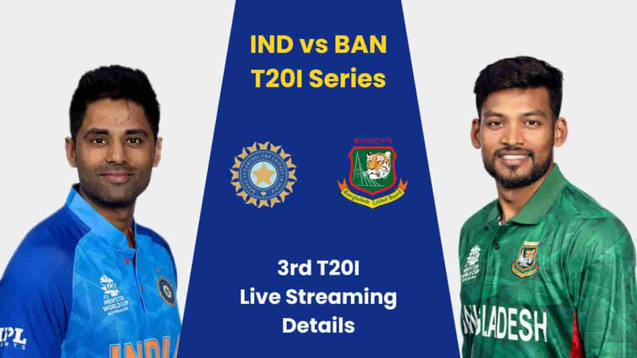 IND vs BAN: ಭಾರತ- ಬಾಂಗ್ಲಾ ನಡುವಿನ 3ನೇ ಟಿ20 ಪಂದ್ಯ ಯಾವಾಗ? ಉಚಿತವಾಗಿ ವೀಕ್ಷಿಸುವುದು ಹೇಗೆ?