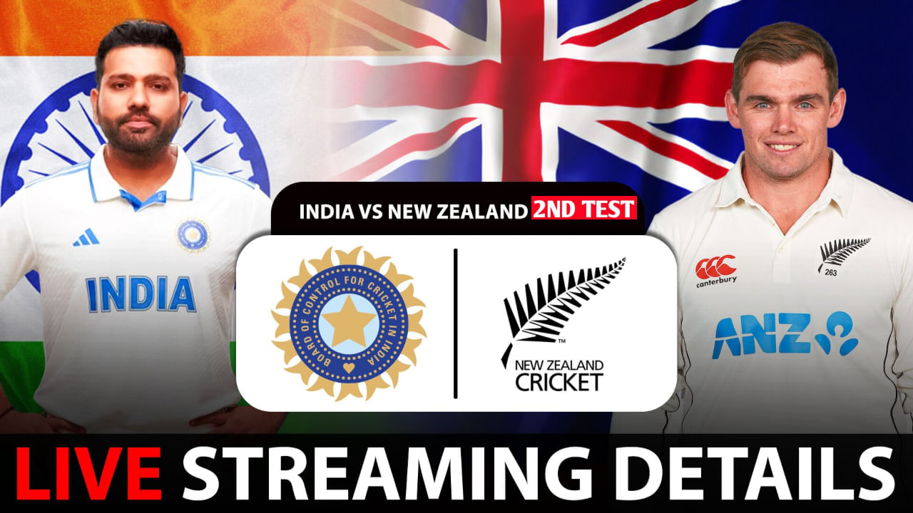 IND vs NZ: ಭಾರತ- ಕಿವೀಸ್ 2ನೇ ಟೆಸ್ಟ್ ಎಲ್ಲಿ, ಎಷ್ಟು ಗಂಟೆಗೆ ಆರಂಭ? ಉಚಿತವಾಗಿ ವೀಕ್ಷಿಸುವುದು ಹೇಗೆ?