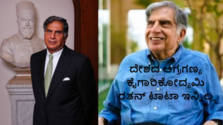 Ratan Tata: ರತನ್ ಟಾಟಾ ಜೀವನ ಯಾನ; ಅವಮಾನಿಸಿದ್ದ ಕಂಪನಿಯನ್ನೇ ಉಳಿಸಿ ಮನಸು ಗೆದ್ದಿದ್ದ ಟಾಟಾ!