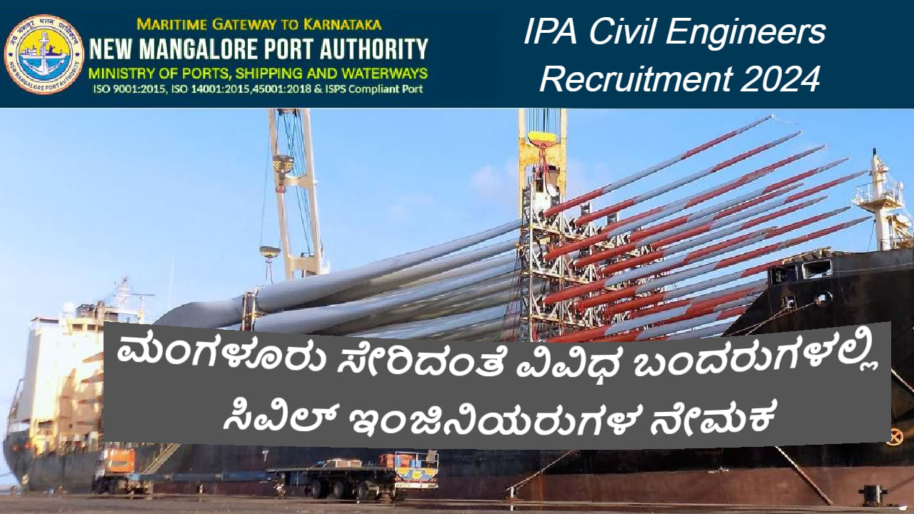 IPA Recruitment 2024: ಮಂಗಳೂರು ಸೇರಿದಂತೆ ವಿವಿಧ ಬಂದರುಗಳಲ್ಲಿ ಸಿವಿಲ್ ಇಂಜಿನಿಯರುಗಳ ನೇಮಕ, ಲಕ್ಷಾಂತರ ರೂ ಸಂಬಳ, ಇಂದೇ ಅಪ್ಲೈ ಮಾಡಿ