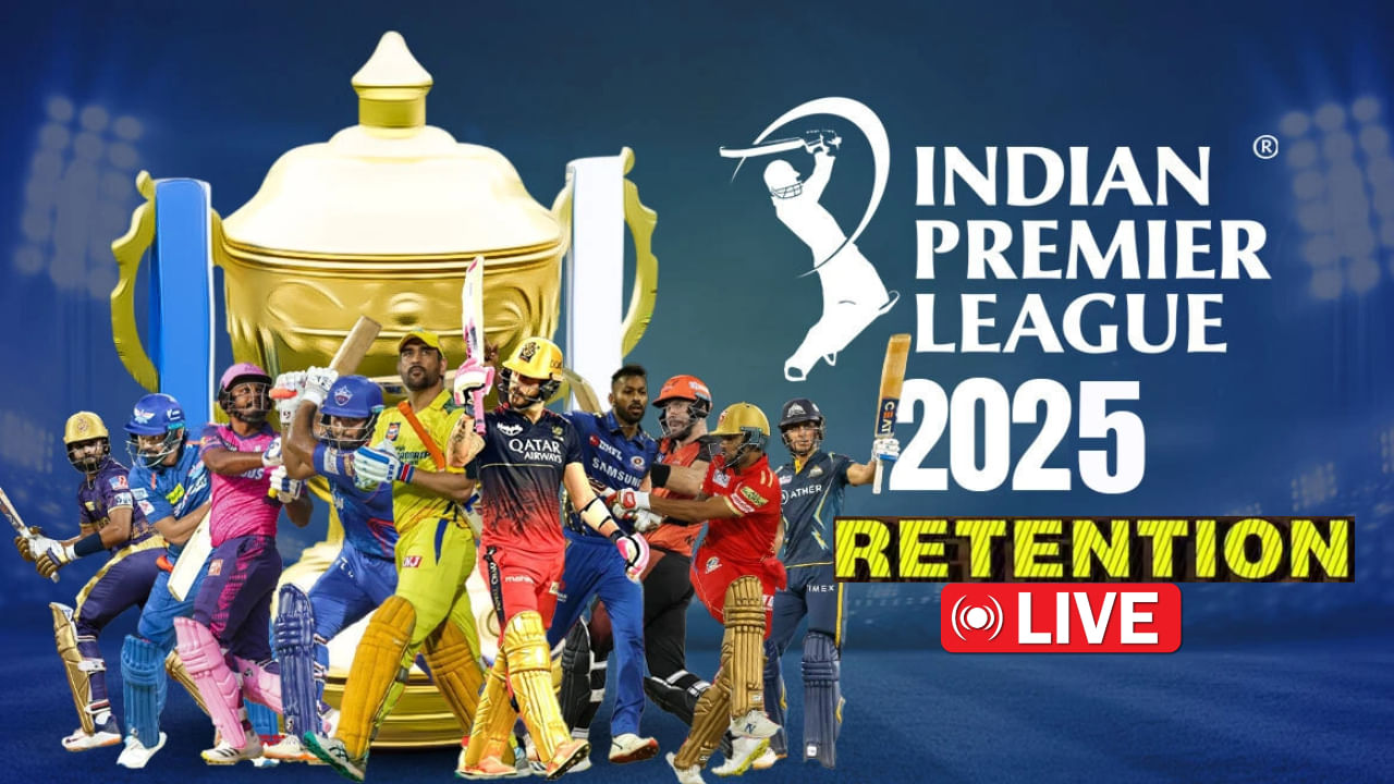 IPL 2025 Retention Live: ಧಾರಣ ಪಟ್ಟಿ ಬಿಡುಗಡೆ