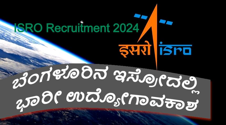 ISRO Recruitment 2024: ಬೆಂಗಳೂರಿನ ಇಸ್ರೋದಲ್ಲಿ ಬಂಪರ್ ನೇಮಕಾತಿ, 2 ಲಕ್ಷಕ್ಕೂ ಹೆಚ್ಚು ಸಂಬಳ