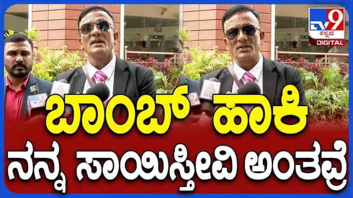 ನನ್ನನ್ನು ಬಾಂಬ್ ಹಾಕಿ ಸಾಯಿಸಬೇಕೆಂದು ಯಾರೋ ವಿಡಿಯೋ ಕಳಿಸಿದ್ದಾರೆ: ಜಗದೀಶ್, ವಕೀಲ ನನ್ನನ್ನು ಬಾಂಬ್ ಹಾಕಿ ಸಾಯಿಸಬೇಕೆಂದು ಯಾರೋ ವಿಡಿಯೋ ಕಳಿಸಿದ್ದಾರೆ: ಜಗದೀಶ್, ವಕೀಲ