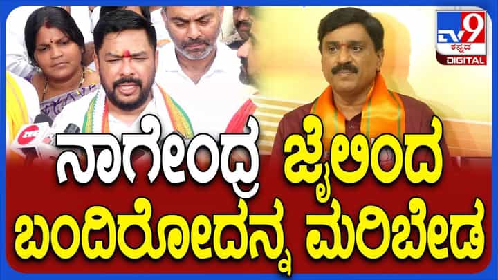 ಕೇಜ್ರಿವಾಲ್ ಮತ್ತು ಸೊರೇನ್ ಜೊತೆ ನಾಗೇಂದ್ರ ತನ್ನನ್ನು ಹೋಲಿಸಿಕೊಂಡಿದ್ದು ಹಾಸ್ಯಾಸ್ಪದ: ಜನಾರ್ಧನ ರೆಡ್ಡಿ ಕೇಜ್ರಿವಾಲ್ ಮತ್ತು ಸೊರೇನ್ ಜೊತೆ ನಾಗೇಂದ್ರ ತನ್ನನ್ನು ಹೋಲಿಸಿಕೊಂಡಿದ್ದು ಹಾಸ್ಯಾಸ್ಪದ: ಜನಾರ್ಧನ ರೆಡ್ಡಿ