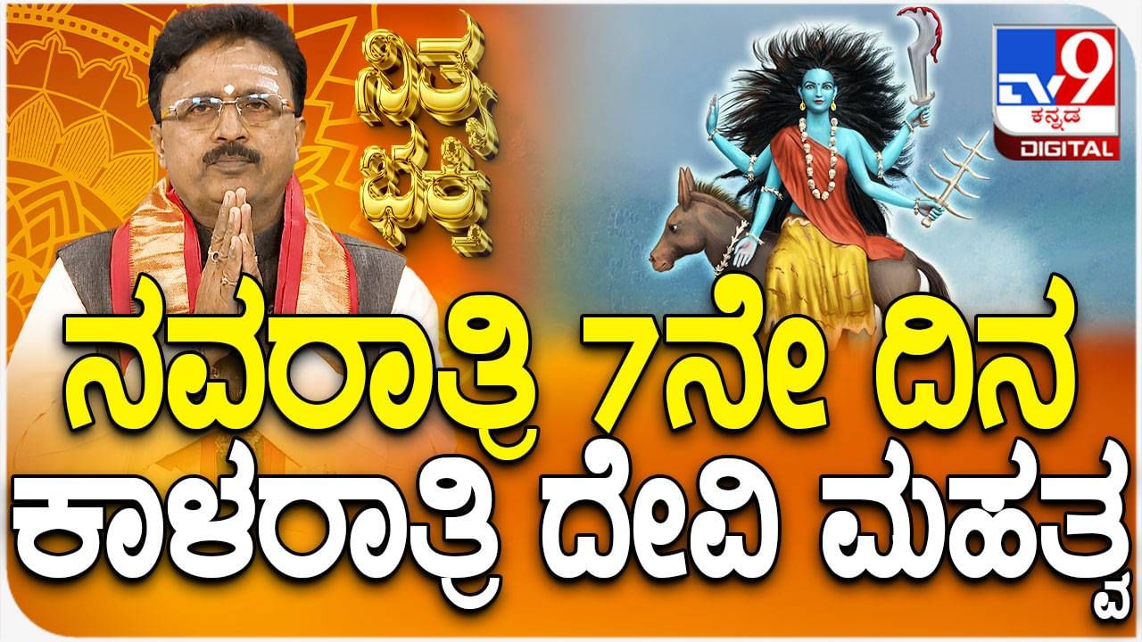 Daily Devotional: ನವರಾತ್ರಿಯ 7ನೇ ದಿನ ಕಾಲರಾತ್ರಿ ದೇವಿ ಆರಾಧನೆಯ ಮಹತ್ವ, ಮಂತ್ರ ತಿಳಿಯಿರಿ