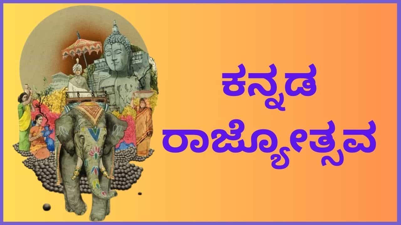 Kannada Rajyotsava 2024 : ಮೈಸೂರು ರಾಜ್ಯಕ್ಕೆ ಕರ್ನಾಟಕ ಎಂಬ ಹೆಸರು ಬಂದದ್ದು ಹೇಗೆ? ಈ ಹೆಸರಿನ ಒಳ ಅರ್ಥವೇನು? ಇಲ್ಲಿದೆ ಅಸಲಿ ವಿಚಾರ Kannada Rajyotsava 2024 : ಮೈಸೂರು ರಾಜ್ಯಕ್ಕೆ ಕರ್ನಾಟಕ ಎಂಬ ಹೆಸರು ಬಂದದ್ದು ಹೇಗೆ? ಈ ಹೆಸರಿನ ಒಳ ಅರ್ಥವೇನು? ಇಲ್ಲಿದೆ ಅಸಲಿ ವಿಚಾರ