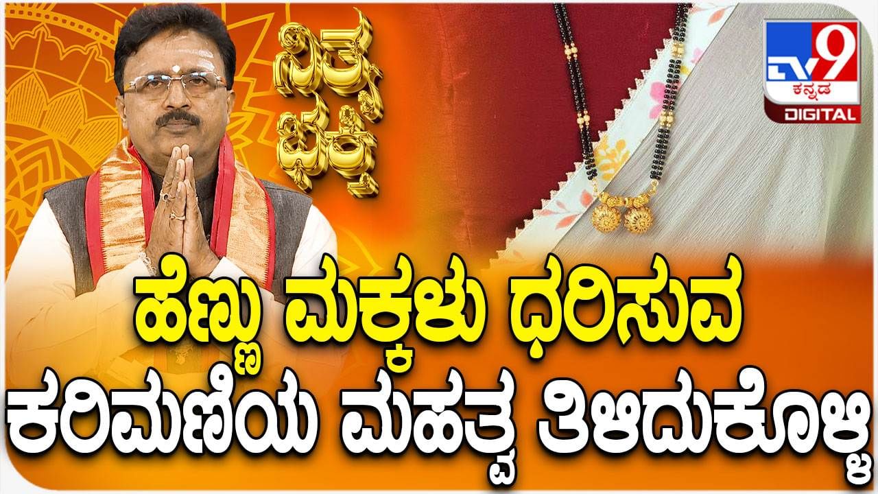 ಮಾಂಗಲ್ಯದೊಂದಿಗೆ ಧರಿಸುವ ಕರಿಮಣಿಯ ಮಹತ್ವವೇನು? ತಿಳಿಯಿರಿ