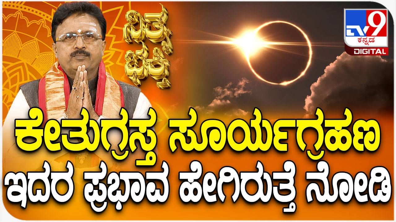 Daily Devotional: ಕೇತುಗ್ರಸ್ತ ಸೂರ್ಯಗ್ರಹಣ ಪ್ರಭಾವ ಹೇಗಿರುತ್ತೆ ತಿಳಿಯಿರಿ