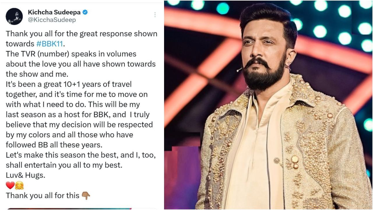 ಬಿಗ್ ಬಾಸ್ ತೊರೆಯಲು ಸುದೀಪ್ ನಿರ್ಧಾರ: ಇದೇ ಕೊನೆಯ ಸೀಸನ್; ಅಧಿಕೃತ ಘೋಷಣೆ ಬಿಗ್ ಬಾಸ್ ತೊರೆಯಲು ಸುದೀಪ್ ನಿರ್ಧಾರ: ಇದೇ ಕೊನೆಯ ಸೀಸನ್; ಅಧಿಕೃತ ಘೋಷಣೆ