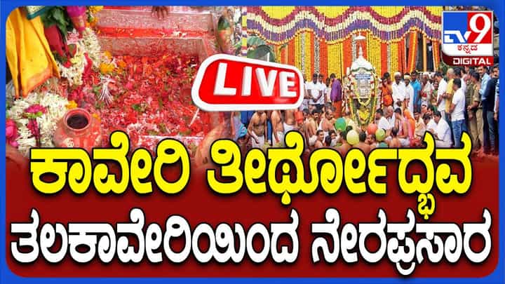 Cauvery Tirthodbhava Live: ಕಾವೇರಿ ತೀರ್ಥೋದ್ಭವ ಲೈವ್ ನೋಡಿ Cauvery Tirthodbhava Live: ಕಾವೇರಿ ತೀರ್ಥೋದ್ಭವ ಲೈವ್ ನೋಡಿ